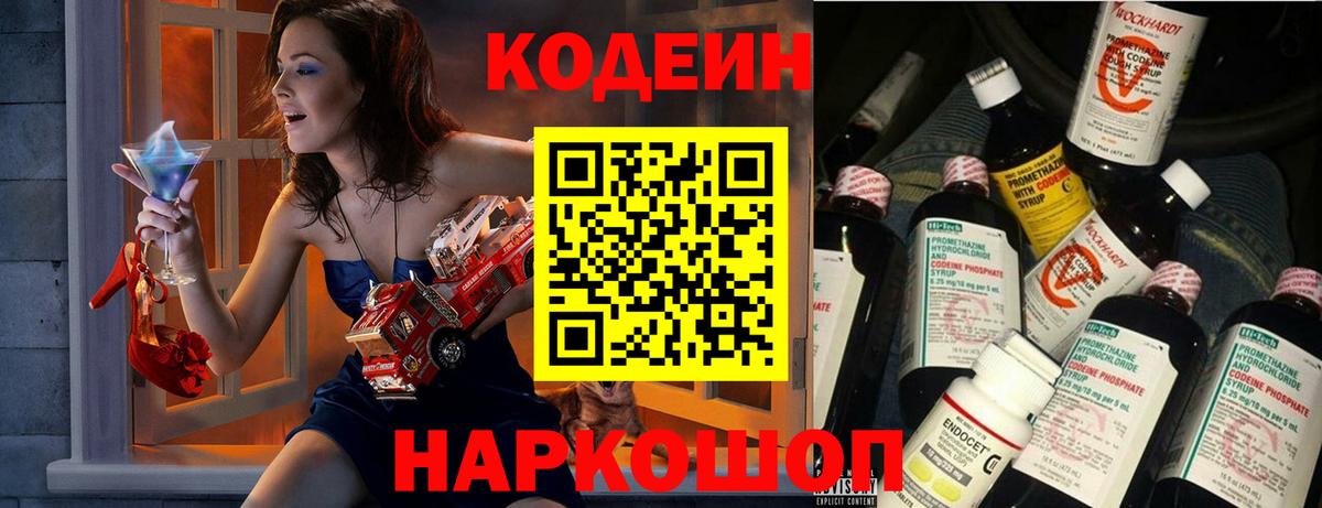 Кодеиновый сироп Lean напиток Lean (лин)  Вход с VPN  Кодеин Purple Drank  Заводоуковск 